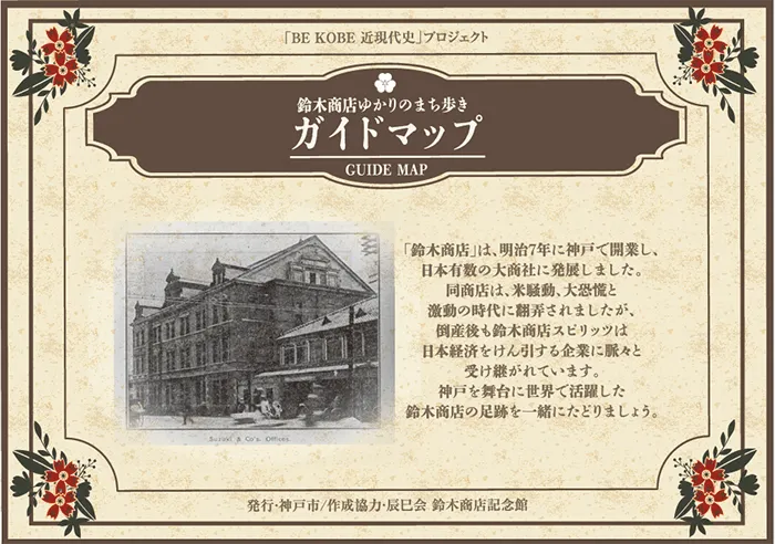 鈴木商店ゆかりの<br>まち歩きガイドマップ