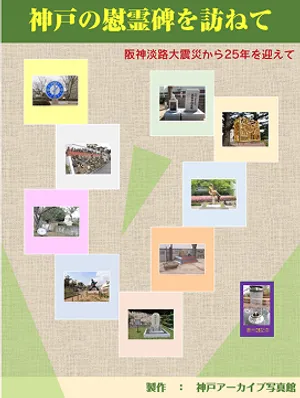 神戸の慰霊碑を訪ねて