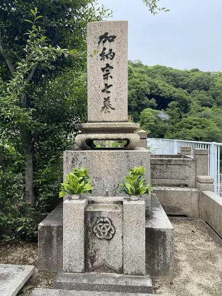 加納宗七の墓