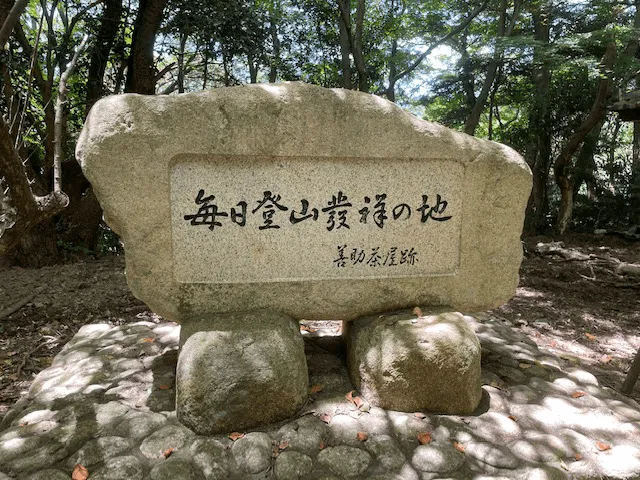 再度山中にある「毎日登山発祥の地」の碑