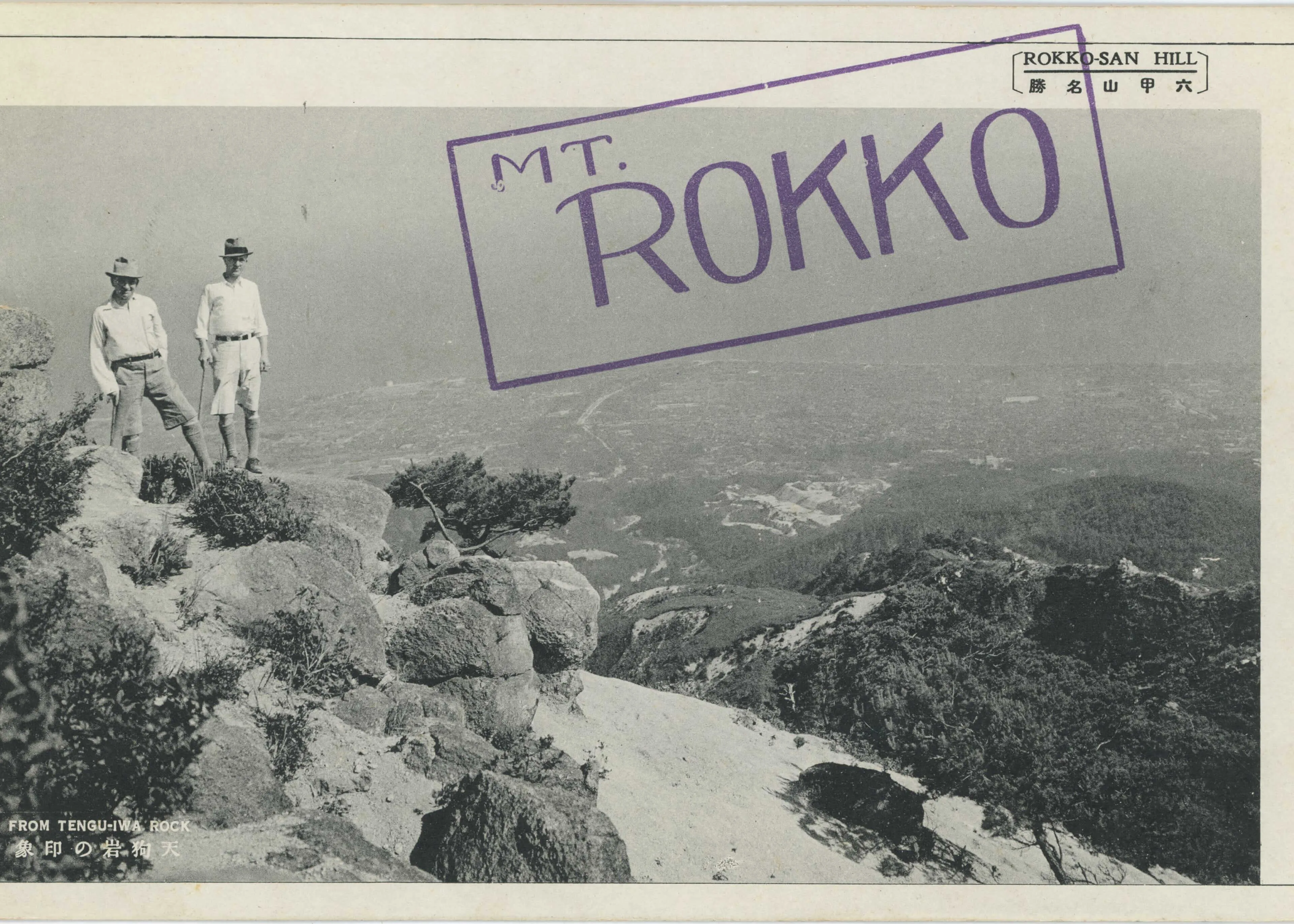 西洋人と思しき登山者が天狗岩に立つ写真。