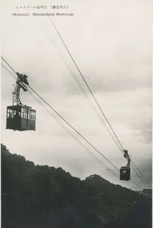 六甲山ロープウェイ