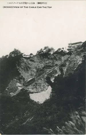 山上より見下たるケーブルカー