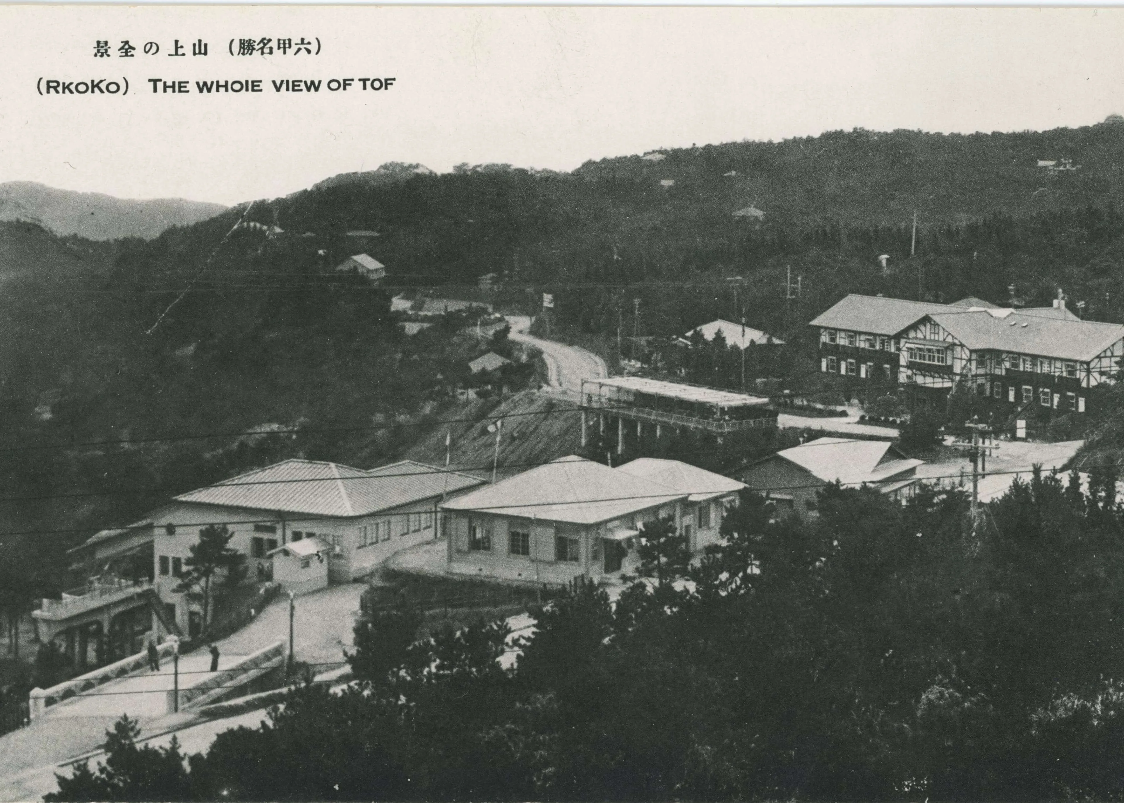 山頂から見える当時の風景。山の上に駅舎や建物が建つ。