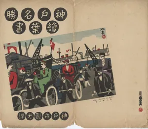 神戸名勝絵葉書