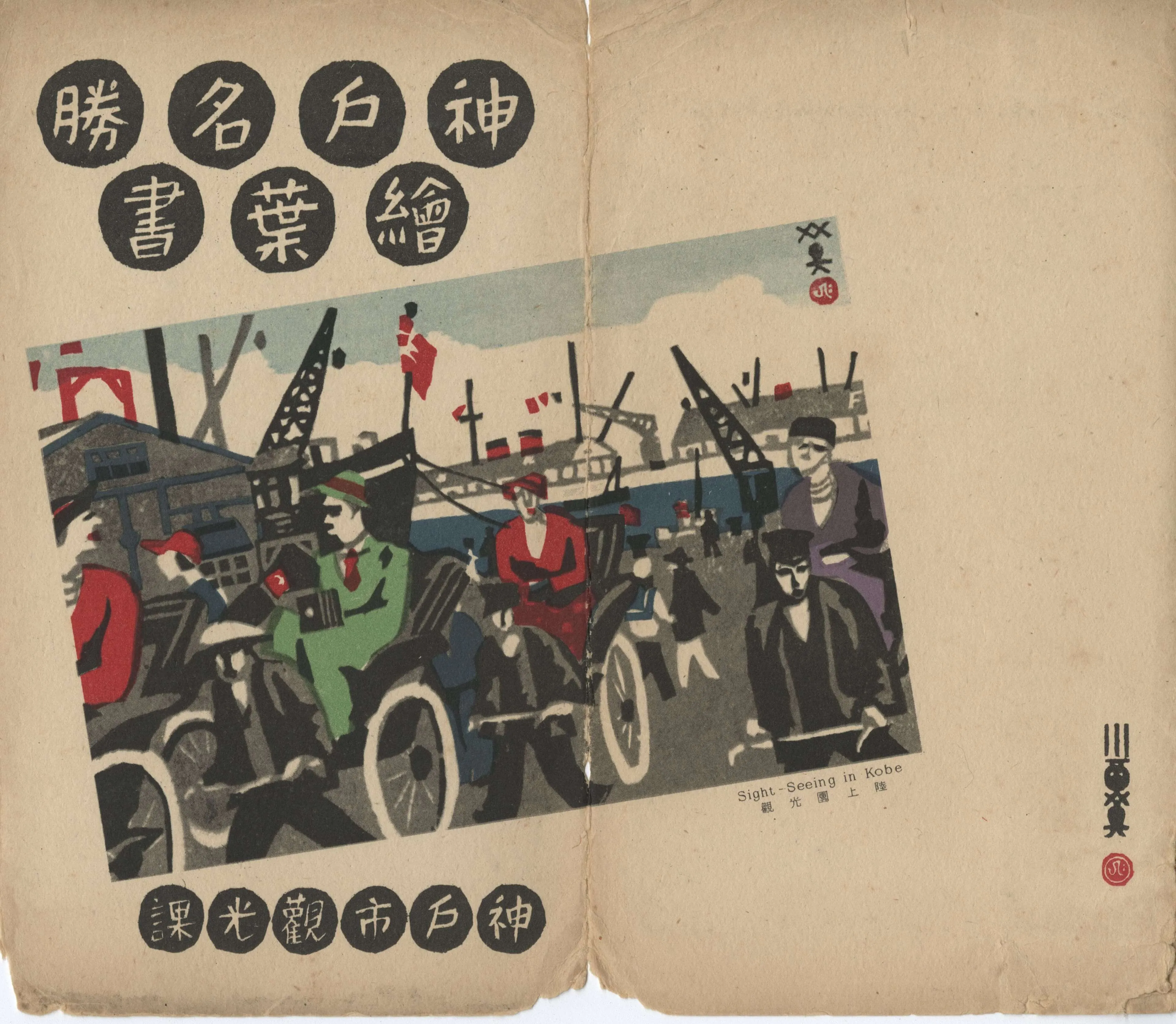 観光絵葉書の袋、色刷りの木版画