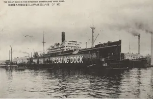 大浮船渠（浮ドック）