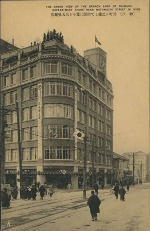 元町に近接して街頭に聳ゆる大丸呉服店