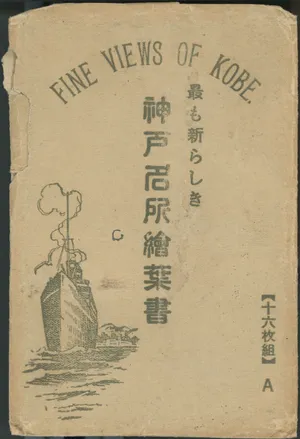 最も新らしき神戸名所絵葉書