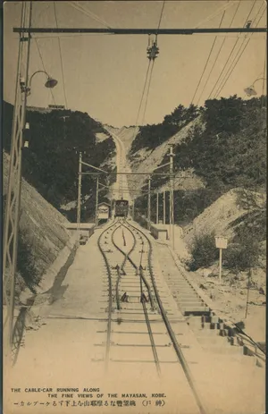 眺望豊なる摩耶山を上下するケーブルカー