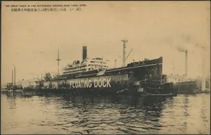 港内に巨体を浮ぶ三菱造船所大浮船渠