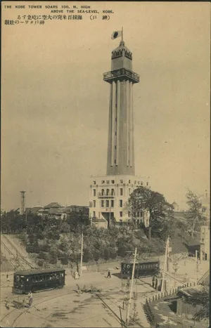 海抜百米突の大空に屹立する神戸タワーの壮観