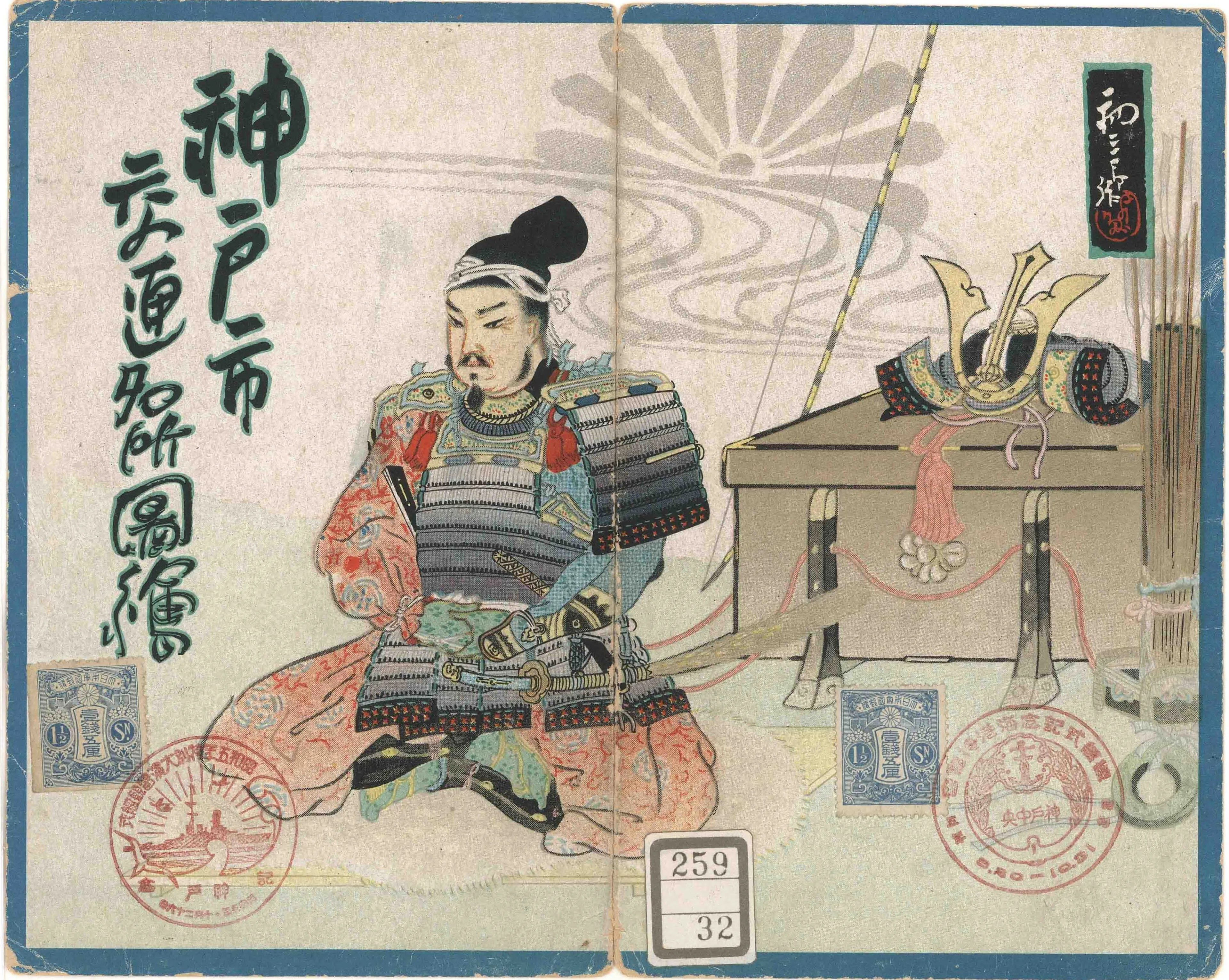 武士が睨みをきかせるイラストに神戸市交通名所図絵の文字。下に詳細の説明あり。