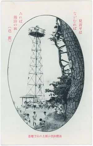 須磨鉢伏山頂上の航空灯台